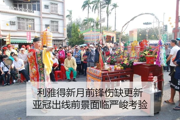 利雅得新月前锋伤缺更新 亚冠出线前景面临严峻考验